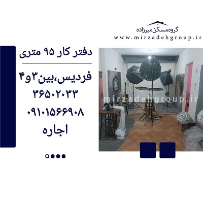 اجاره دفترکار 95 متری